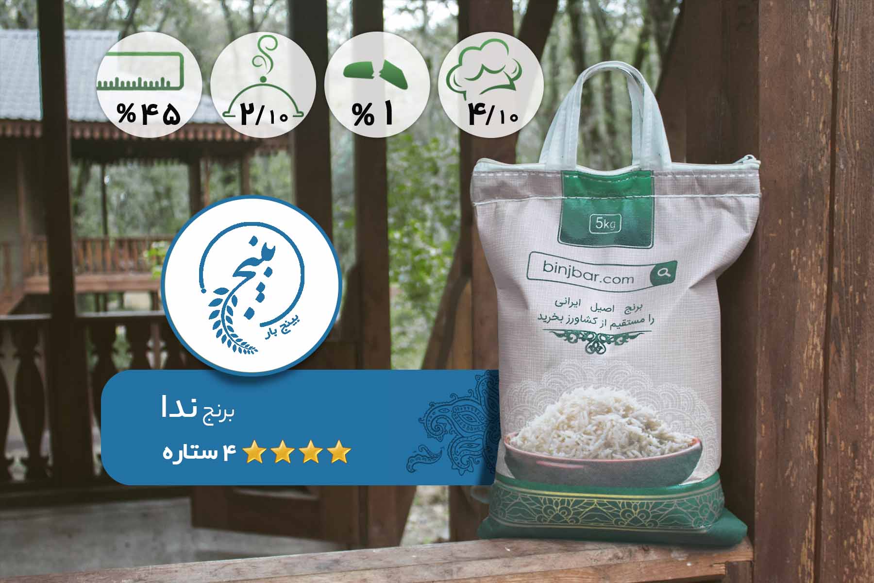 برنج ندا – 4 ستاره