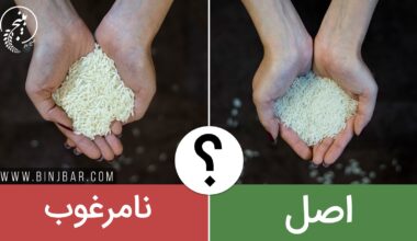 برنج اصل و نامرغوب
