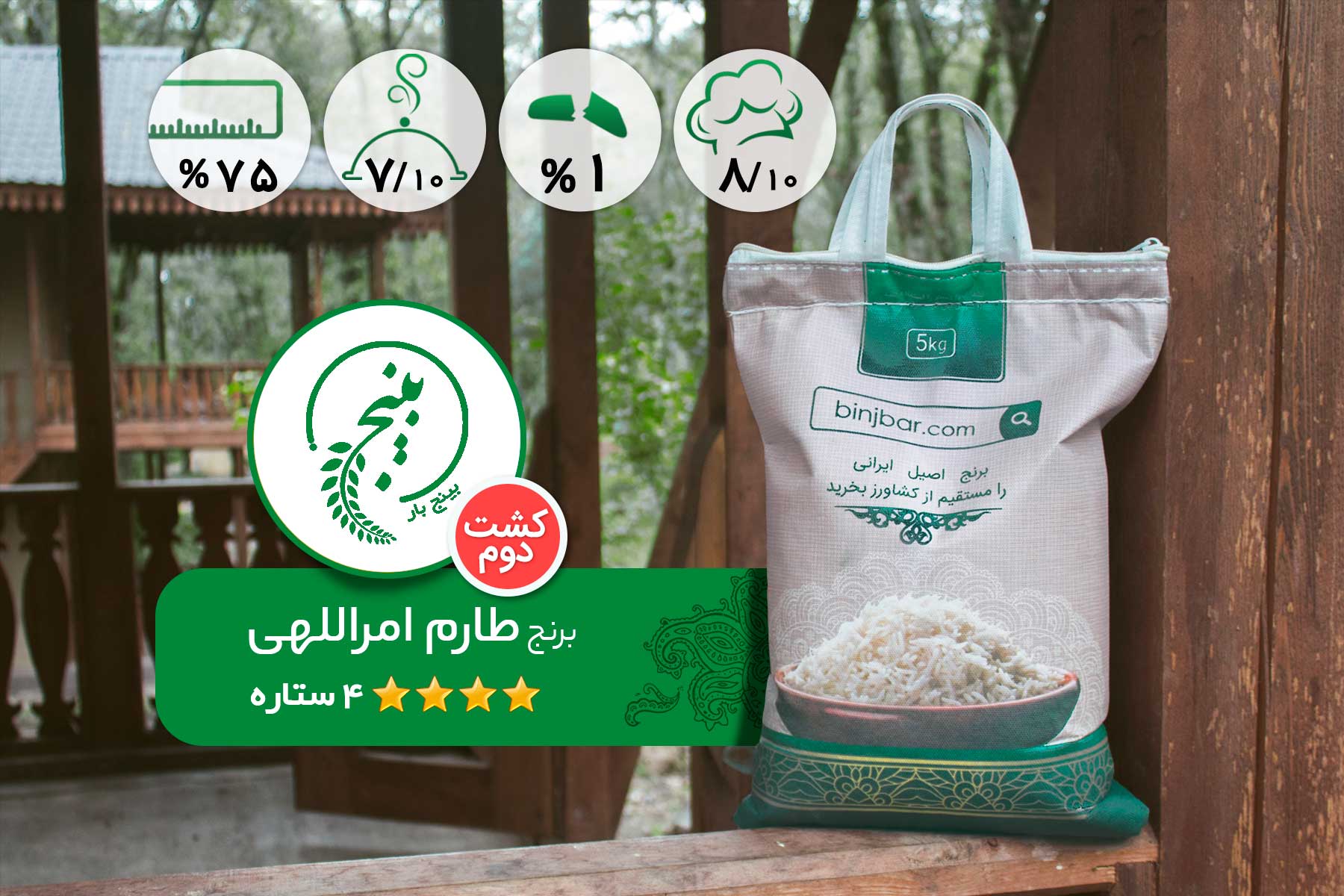 برنج طارم امراللهی-کشت دوم-4 ستاره