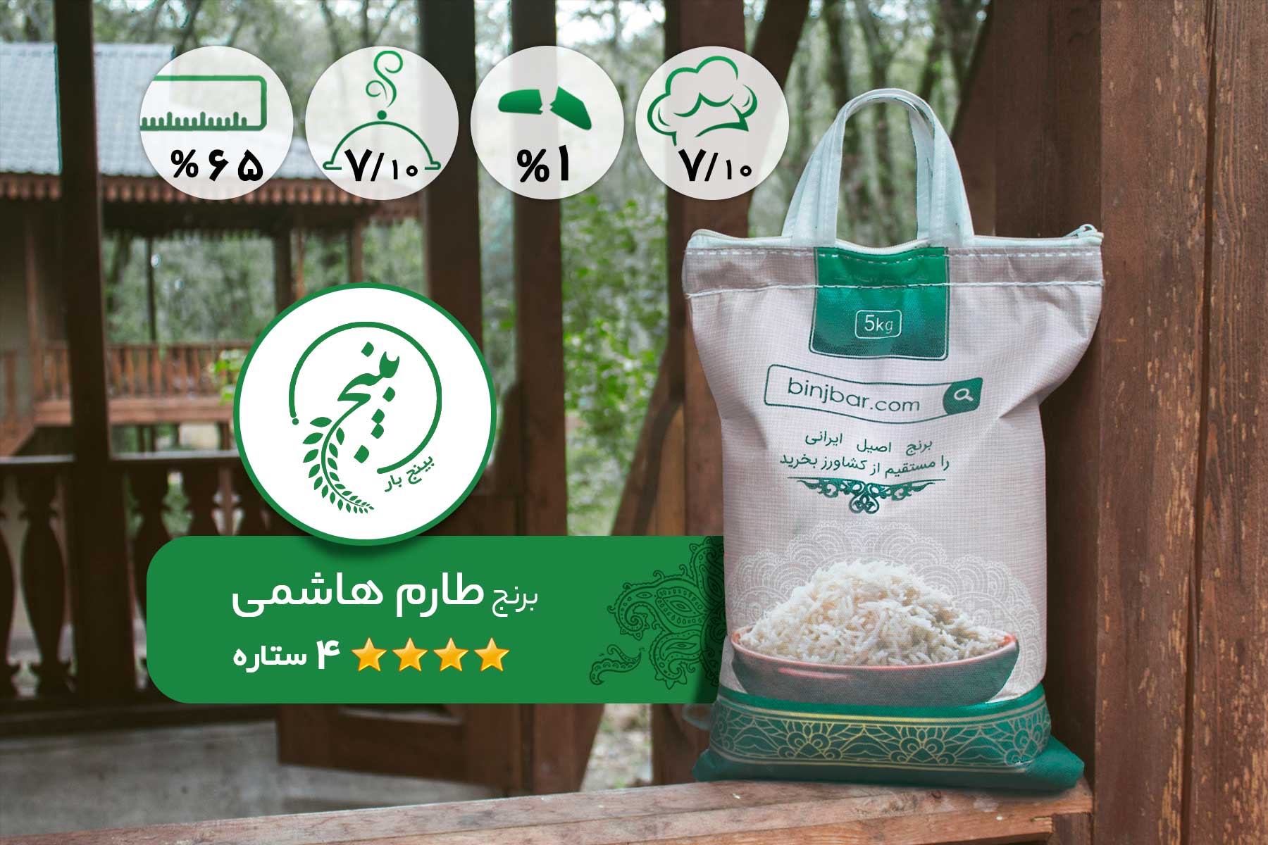 برنج طارم هاشمی-4 ستاره