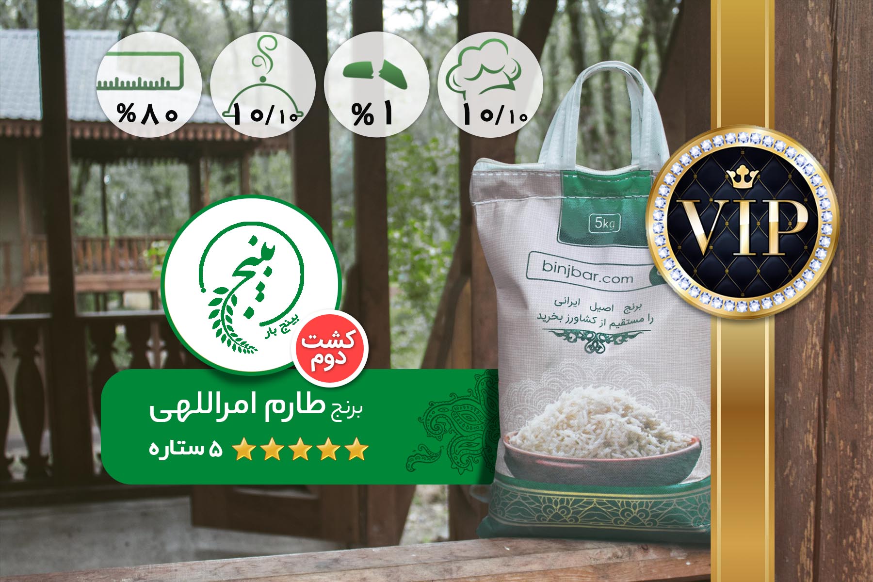 برنج طارم امراللهی-کشت دوم(VIP)